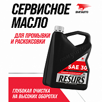 ВМПАВТО Сервисное масло Resurs SAE 30, канистра ВМП9350 4л /3шт